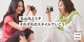 “芸能界の家族” タレントの丸山 礼とモデルのミチが、 お互いをカメラで撮り合い！