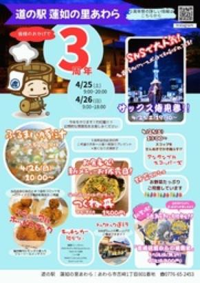 道の駅「蓮如の里あわら」 開駅３周年祭を開催