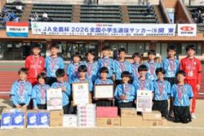 「JA全農杯全国小学生選抜サッカー決勝大会」(5月3~5日) 各地区の代表チームが決定!