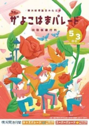 今年で74回目を迎える横浜の初夏の風物詩「ザよこはまパレード(国際仮装行列)」を開催!