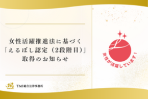 女性活躍推進法に基づく「えるぼし認定（2段階目）」を取得しました