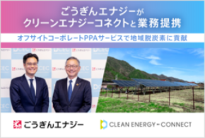ごうぎんエナジーとクリーンエナジーコネクトがオフサイトコーポレートPPAサービスで業務提携