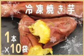産地直送通販サイト「JAタウン」で 「茨城県産 冷凍焼き芋」特価キャンペーン実施中!