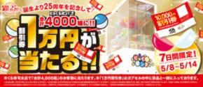 「ビッくらポン！」誕生25周年！ 「ビッくらポン！」で合計4,000組に 1万円分の割引券が当たるキャンペーン