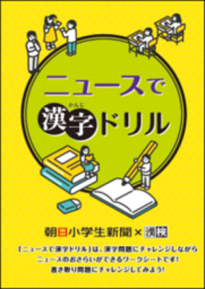 読むだけじゃない、解けるニュース！　朝日小学生新聞・朝日中高生新聞×漢検協会がコラボ2年目に突入