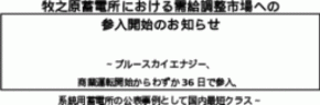 牧之原蓄電所における需給調整市場への 参入開始のお知らせ