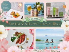 伊良湖オーシャンリゾート 日頃の感謝をカタチにするリゾートステイを贈ろう