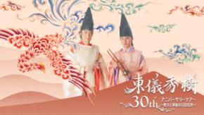 東儀秀樹30周年ツアー、文化庁事業に採択 5都市で18歳以下無料ご招待！