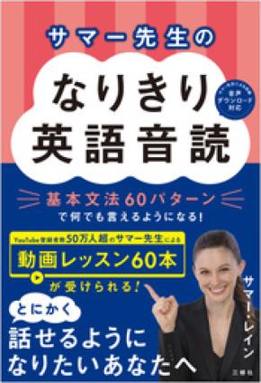 書籍とレッスン動画60本で徹底サポート『サマー先生のなりきり英語音読』が4月28日発売
