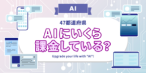 【全国調査】【AI】AIを多く利用している都道府県はどこ?かける金額は? 47都道府県別の調査結果を発表!