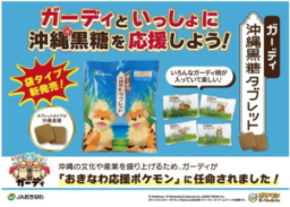 おきなわ応援ポケモン「ガーディ」とコラボした沖縄黒糖を新発売 沖縄県産黒糖100%使用のタブレットを展開