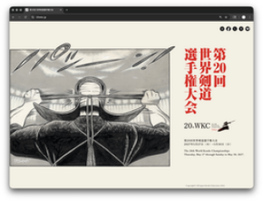 世界へひらく剣道 第20回世界剣道選手権大会(WKC)に向けた特設サイト公開