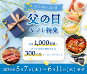 産地直送通販サイト「JAタウン」アプリ限定のクーポンを プレゼントする「父の日ギフト特集」を開催!