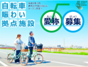 自転車賑わい拠点施設の愛称を募集しています!