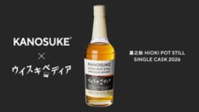 KANOSUKE x ウイスキペディア 嘉之助 HIOKI POT STILL SINGLE CASK 2026 を抽選発売