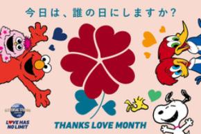 ユニバーサル・スタジオ・ジャパンのスペシャル・プログラム「Thanks Love Month 2026」に賛同