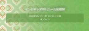 ハラール認証サービス開始記念ウェビナー開催のお知らせ