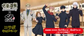 アニメ『呪術廻戦』5周年記念！ 旨さの領域展開！特級ネタをくらえ！ くら寿司×アニメ『呪術廻戦』5周年