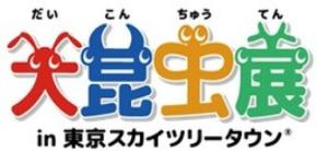 夏休み大人気イベント『大昆虫展 in 東京スカイツリータウン(R)』が7月開幕！ 