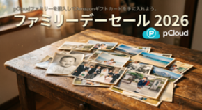 スイス発クラウドストレージ『pCloud』、 ファミリーデーセールを開催