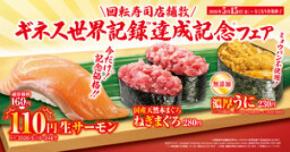 “生”サーモンを特別価格110円でご提供！ 「ギネス世界記録TM達成記念」フェア