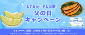産地直送通販サイト「JAタウン」で しずおか『手しお屋』父の日キャンペーンを実施!