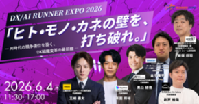 【6月4日開催】「ヒト・モノ・カネの壁を打ち破る、DX組織変革の最前線」DX / AI RUNNER EXPO2026 開催決定