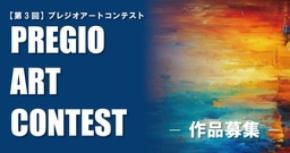 【第3回】PREGIO ART CONTEST 作品募集開始のお知らせ