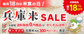 産地直送通販サイトJAタウン『あつめて、兵庫。」ショップで、最大18%OFFの「兵庫米SALE」開催