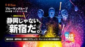 ブルーマングループ ×「水曜どうでしょう」藤村忠寿・嬉野雅道 K-MIX限定ラジオCM放送開始