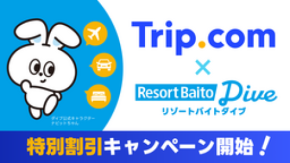 Trip.com×リゾートバイトダイブが“旅する”と“働く”をつなぐリゾートバイト応援アライアンスを締結。