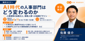 人事部門向けAIセミナーを6月11日(木)にオンライン開催 「AI時代の人事部門はどう変わるのか」