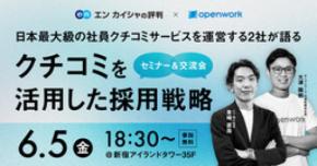 「エン カイシャの評判」×「OpenWork」共催セミナーを6月5日に開催