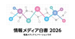 「情報メディア白書2026」をウェブ版として無料公開