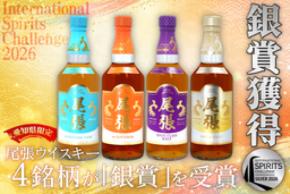 【世界が認めた愛知のお酒】愛知県限定「尾張ウイスキー」がISC 2026で4銘柄すべて『銀賞』を受賞!