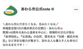 【福井県あわら市】note公式アカウントを開設!