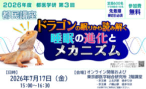 第3回 都医学研 都民講座を2026年7月17日(金)に開催します。