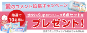 水99%Superアソートセットが抽選で当たる!愛のコメント投稿キャンペーン!