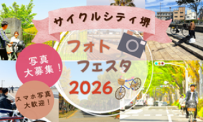 「サイクルシティ堺フォトフェスタ2026」を開催中！