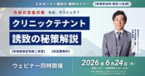 株式会社アットクリニック初主催、「令和の空室対策　クリニックテナント誘致の秘策」無料セミナー開催