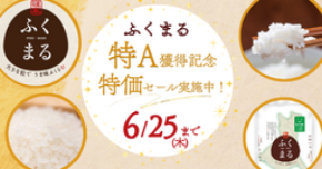茨城県オリジナル米「ふくまる」の特Ａ獲得記念！産地直送通販サイト「ＪＡタウン」で「特価セール」実施中