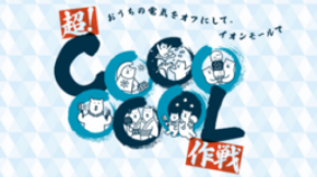 長い夏をたのしくクールに乗り切る「超！ＣＯＯＯＯＯＯＬ作戦」を実施　６月５日（金）スタート！