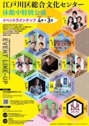 江戸川区総合文化センターが街へ飛び出す！ 休館中も文化振興の灯を絶やさず、活動継続