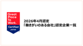 「働きがいのある会社」認定企業一覧を公開《2026年4月認定分》