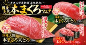「国産天然本まぐろ」フェア―5月29日（金）より期間・数量限定で販売―