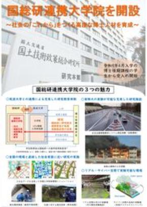 国総研に連携大学院を開設し、高度な博士人材育成に取り組みます
