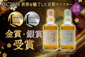 世界的な酒類品評会「ISC 2026」にて「京都ウイスキー西陣織ラベル シェリーカスク」が金賞を初受賞!