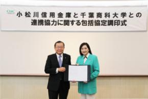 千葉商科大学大学院 商学研究科×小松川信用金庫 連携協力に関する包括協定を締結