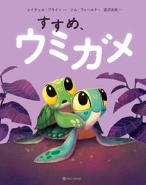 俳優 宮沢氷魚さんが翻訳を担当!シリーズ世界累計600万部超の絵本『すすめ、ウミガメ』5月27日(水)発売