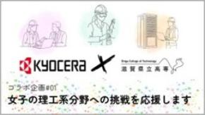 滋賀県立大学との連携により、理工系分野に挑戦する女性人材の育成を目的とした動画を制作